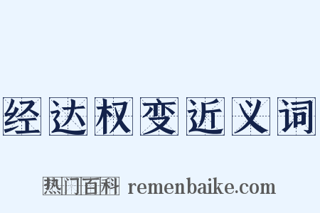 经达权变近义词是什么意思的图片